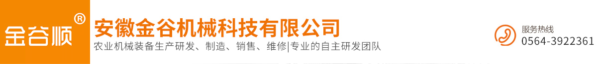 安徽金谷機(jī)械科技有限公司